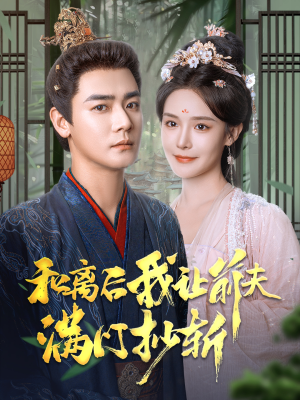 和离后我让前夫满门抄斩（61集）短剧太精彩了