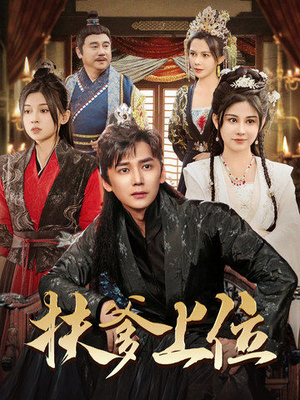 扶爹上位（83集）好看短剧又来了