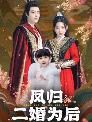 凤归二婚为后（76集）在线看到大结局