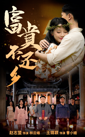 富贵不还乡（76集）最火的短剧