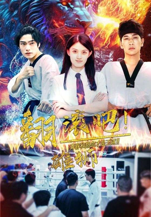 翻滚吧！雄狮（75集）精彩短剧看全集