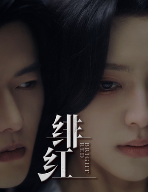 绯红（65集）短剧精彩片段