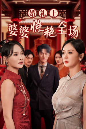 婚礼上婆婆惊艳全场（35集）热门短剧追不停