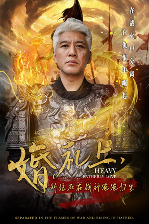 婚礼上，新娘死在战神爸爸怀里（50集）热播短剧分享