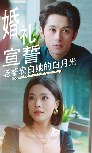 婚礼宣誓老婆表白她的白月光（31集）我全都看完了