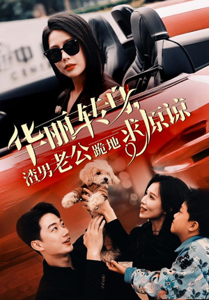 华丽转身渣男老公跪地求原谅（30集）短剧解说热门