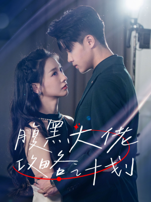 腹黑大佬攻略计划（60集）第一季