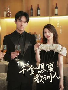 复活后千金想要教训人（53集）今日最火短剧