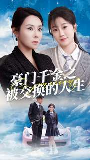 豪门千金之被交换的人生（82集）火爆短剧来袭