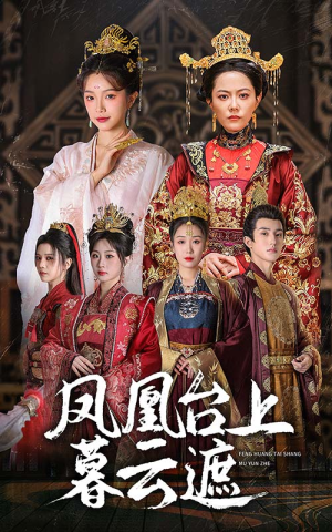 凤凰台上暮云遮（60集）更新时间