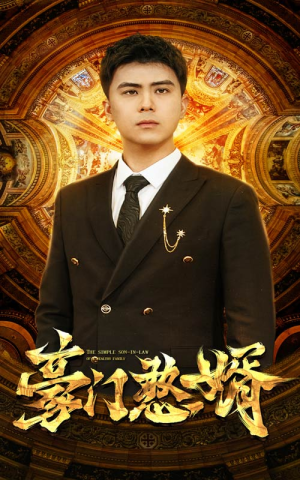 豪门憨婿（61集）热门爆款短剧