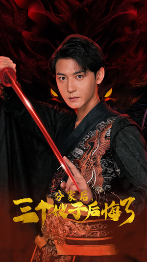 分家后，三个嫂子后悔了（63集）每日短剧推荐