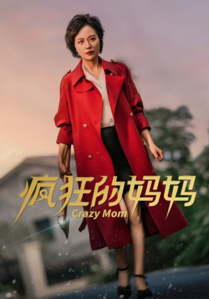 疯狂的妈妈（31集）短剧推荐更新中