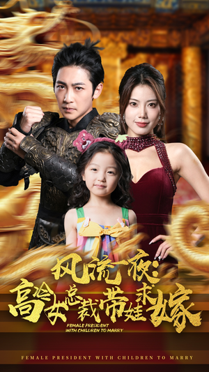 风流一夜：高冷女总裁带娃求嫁（79集）短剧全集完整版