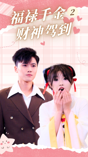 福禄千金2财神驾到（36集）全集在线看