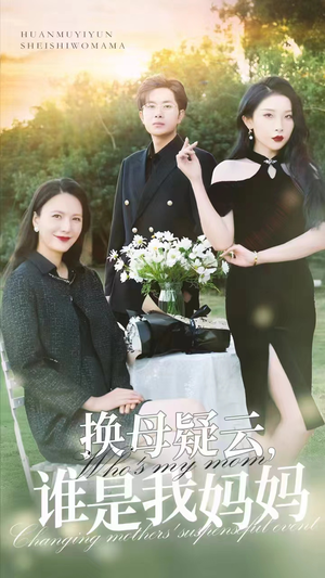 换母疑云，谁是我妈妈（62集）超好看古装短剧
