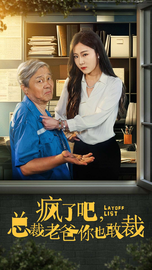 疯了吧，我总裁老爸你也敢裁（45集）不用花钱看全剧