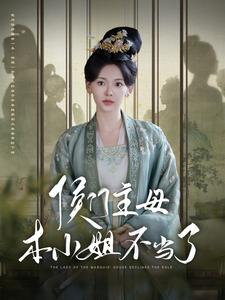 侯门主母本小姐不当了（88集）热门短剧追不停