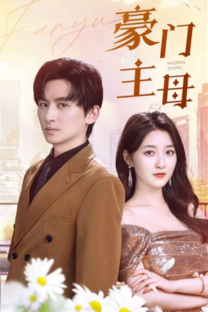 豪门主母（42集）短剧热门分享