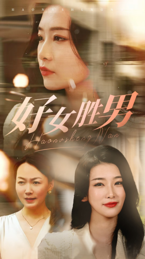 好女胜男（37集）古装短剧推荐