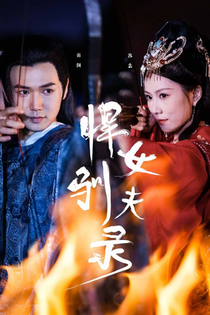 悍女驯夫录（36集）一起追短剧