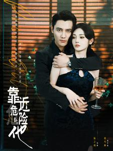 靠近危险的他（100集）哪个网站可以看