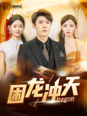 困龙冲天（115集）新短剧推荐