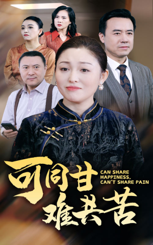 可同甘难共苦（55集）独家资源免费看