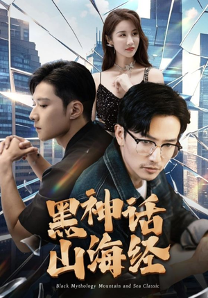 黑神话山海经（30集）分享好看短剧