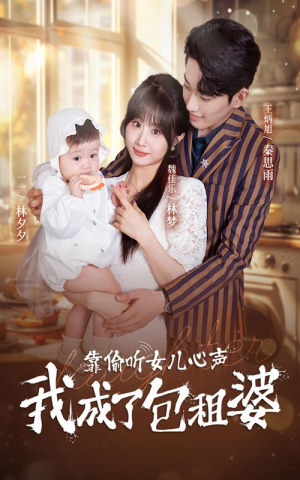 靠偷听女儿心声我成了包租婆（62集）精彩短剧热播