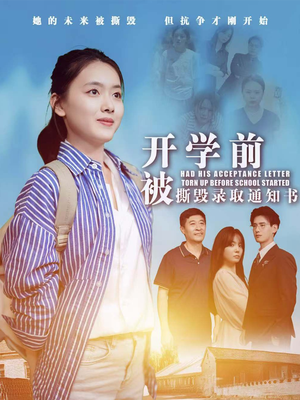 开学前被撕毁录取通知书（73集）好看短剧抢先看