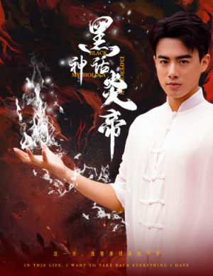 黑神话炎帝（62集）女频短剧推荐