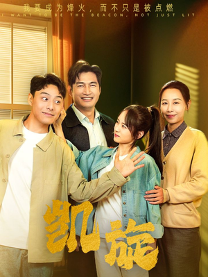 凯旋（63集）短剧演员排行榜