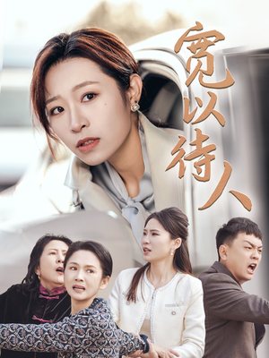 宽以待人（30集）热门短剧抢先