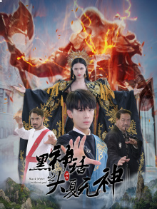 黑神话之大夏无神（38集）在哪看免费