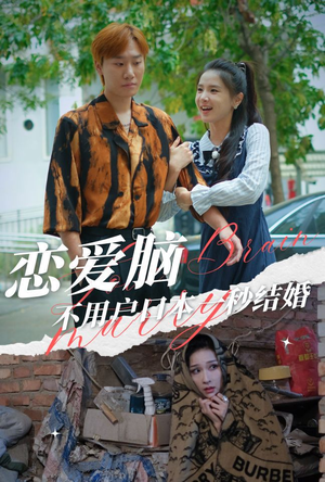 恋爱脑不用户口本一秒结婚（30集）口碑爆棚免费看