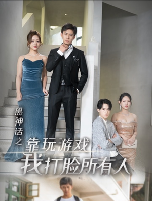 黑神话之靠玩游戏我打脸所有人（37集）360网盘观看