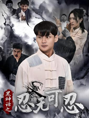 黑神话之忍无可忍（46集）网盘在线观看