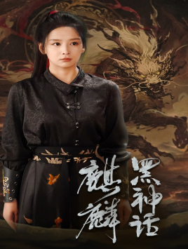 黑神话：麒麟（50集）爆火短剧抢先看