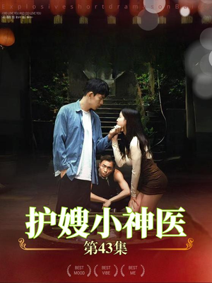 护嫂小神医（43集）短剧