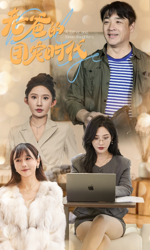 老爸的团宠时代（50集）流畅播放免费看