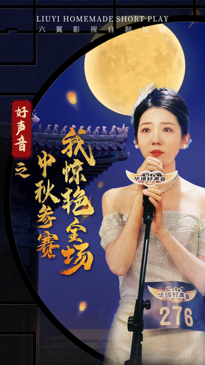 好声音之中秋参赛我惊艳全场（76集）短剧推荐更新中