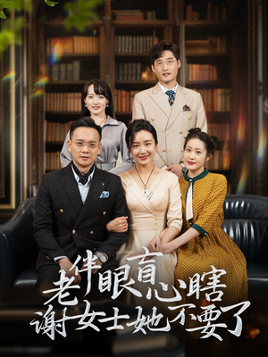 老伴眼盲心瞎谢女士她不要了（93集）精彩短剧分享。