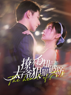 撩不自知太子爷狠狠破防（100集）在哪里可以全集