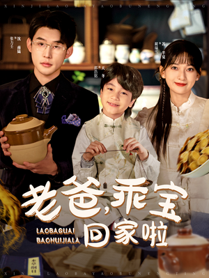 老爸，乖宝回家啦（100集）集免费看短剧