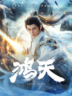 鸿天（77集）网上可以看吗