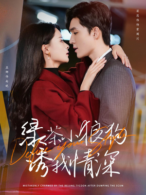 绿茶小狼狗诱我情深（101集）最新热门短剧