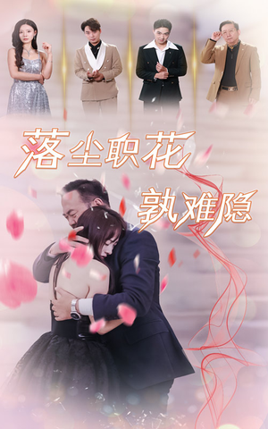 落尘职花孰难隐（40集）短剧排行榜