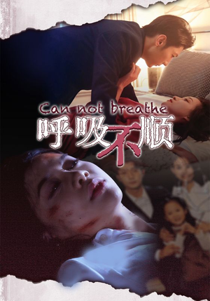 呼吸不顺（35集）短剧热门推荐