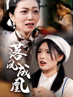 落凤成凰（56集）在哪看免费